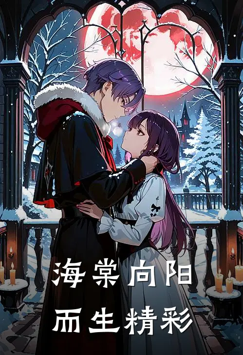 海棠向阳而生精彩