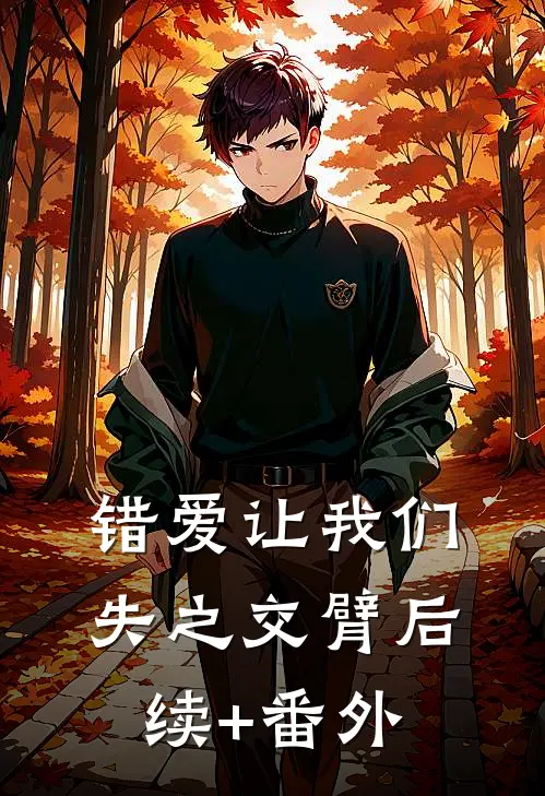 错爱让我们失之交臂后续+番外