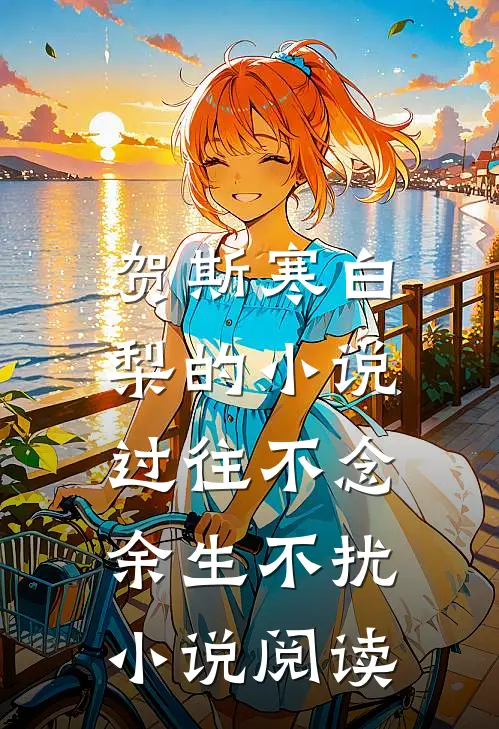 贺斯寒白梨的小说过往不念，余生不扰小说阅读