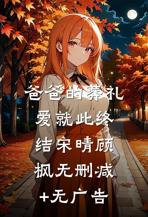 爸爸的葬礼，爱就此终结宋晴顾枫无删减+无广告