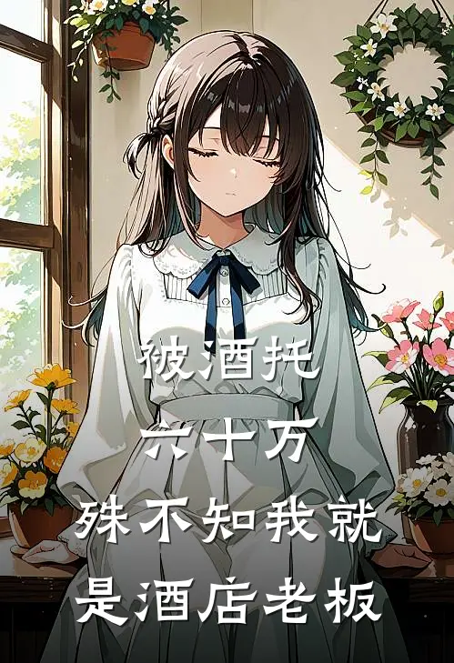 被酒托六十万，殊不知我就是酒店老板
