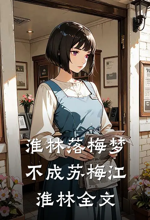 淮林落梅梦不成苏梅江淮林全文