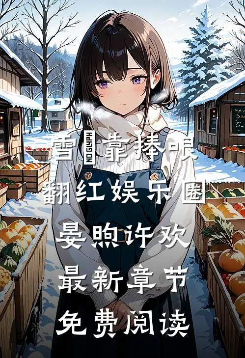 雪鸮靠捧哏翻红娱乐圈晏煦许欢最新章节免费阅读