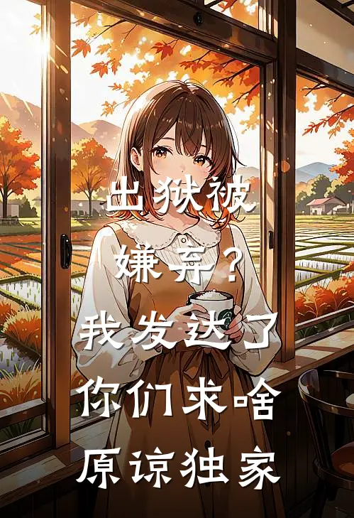 出狱被嫌弃？我发达了你们求啥原谅独家