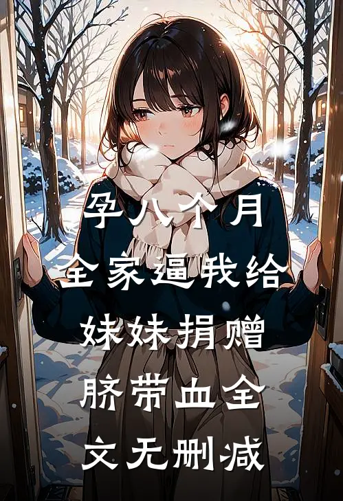 孕八个月，全家逼我给妹妹捐赠脐带血全文无删减