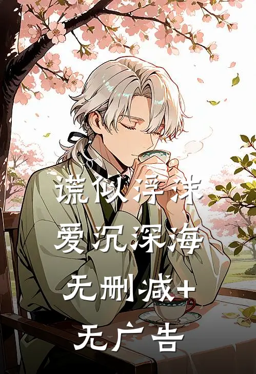 谎似浮沫，爱沉深海无删减+无广告