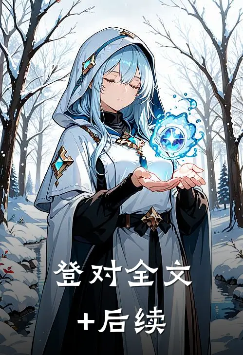 登对全文+后续