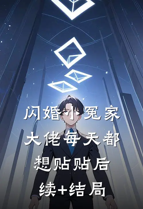 闪婚小冤家，大佬每天都想贴贴后续+结局