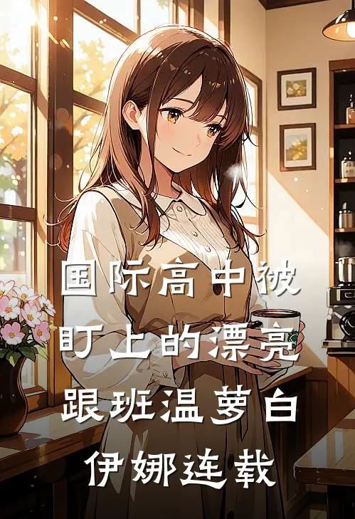 娇娇撩精：我让疯批世子当爹了小说免费阅读全文