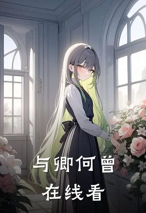 与卿何曾在线看