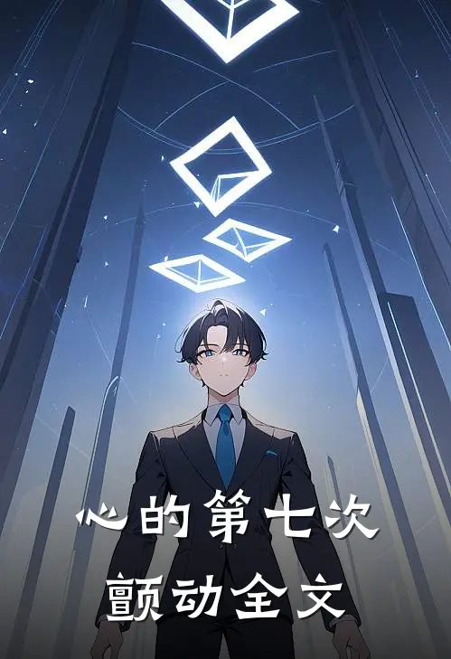 心的第七次颤动全文