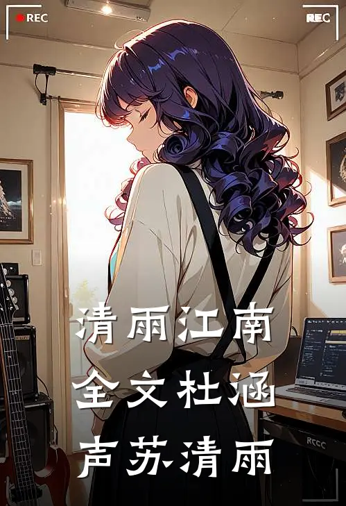 清雨江南全文杜涵声苏清雨