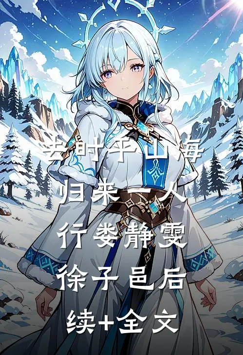 去时平山海，归来一人行娄静雯徐子邑后续+全文