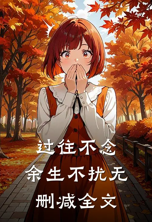 过往不念，余生不扰无删减全文