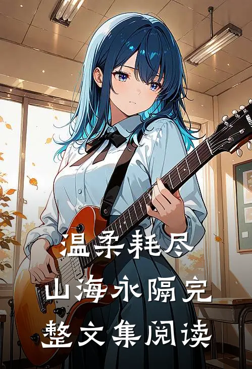 风止于秋水爱难收无删减+无广告