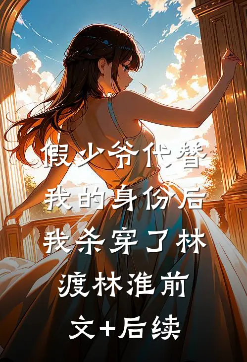 假少爷代替我的身份后，我杀穿了林渡林淮前文+后续