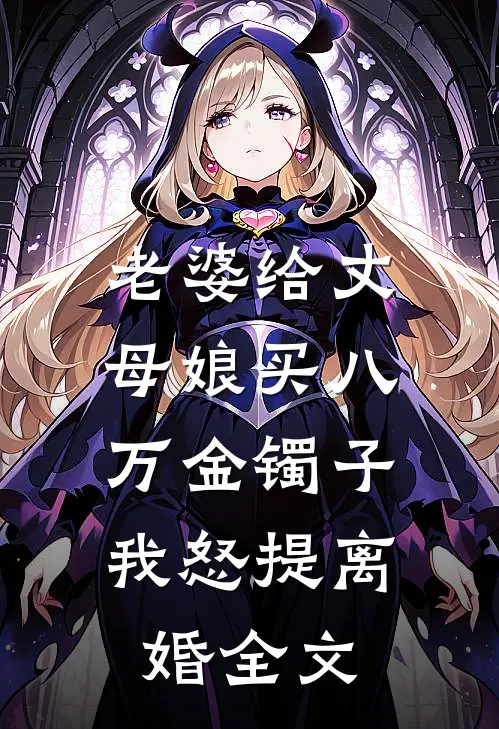 老婆给丈母娘买八万金镯子，我怒提离婚全文