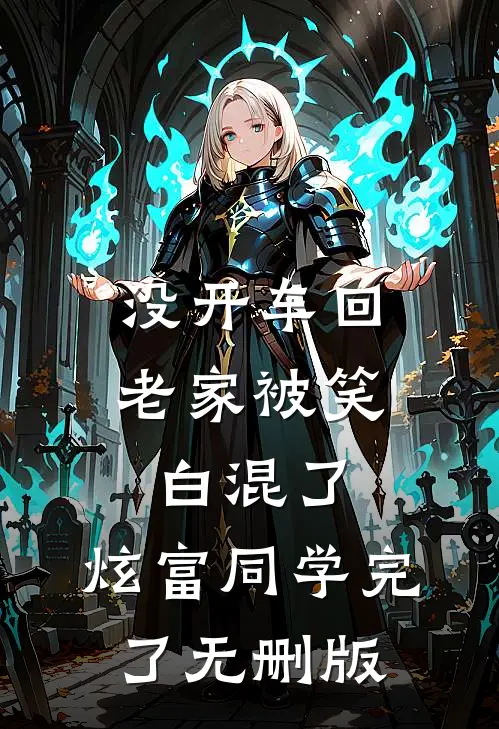 没开车回老家被笑白混了，炫富同学完了无删版