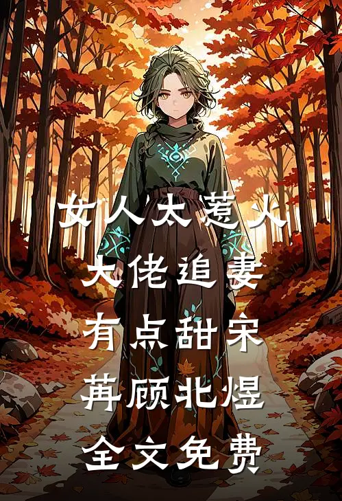 女人太惹火，大佬追妻有点甜宋苒顾北煜全文免费
