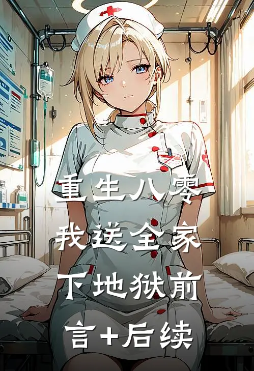 重生八零，我送全家下地狱前言+后续