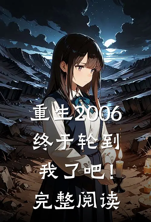 重生2006：终于轮到我了吧！完整阅读