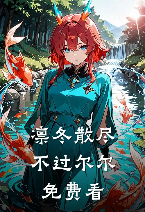 凛冬散尽，不过尔尔免费看