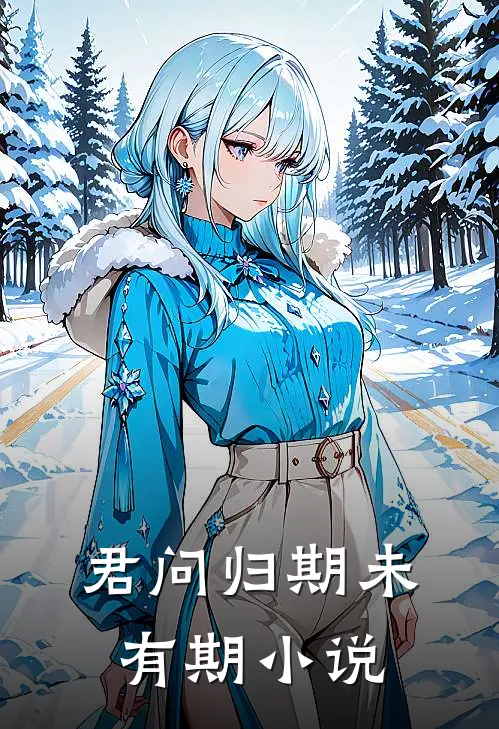 君问归期未有期小说