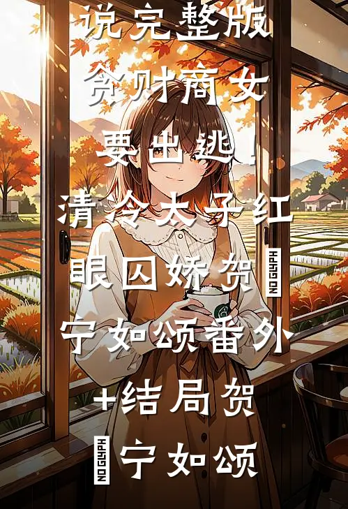 爱归陌路精修版