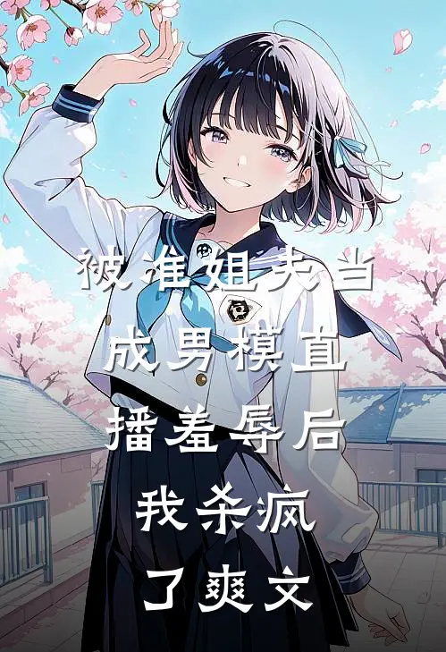 被准姐夫当成男模直播羞辱后，我杀疯了爽文