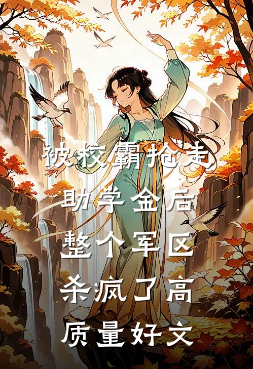 被校霸抢走助学金后，整个军区杀疯了高质量好文