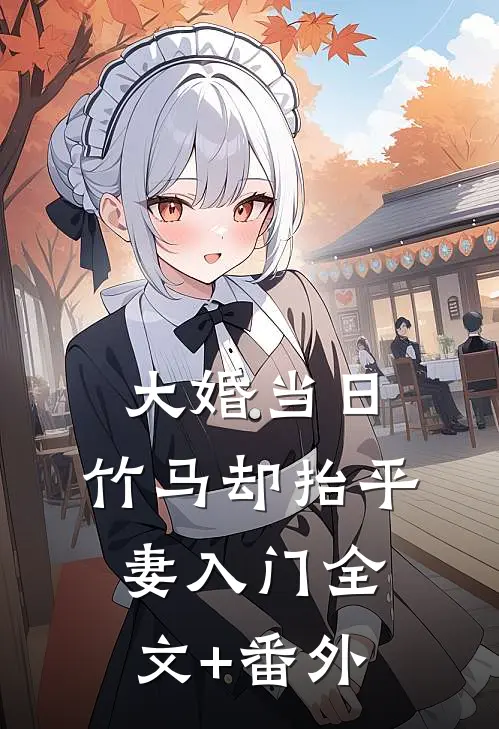 大婚当日，竹马却抬平妻入门全文+番外