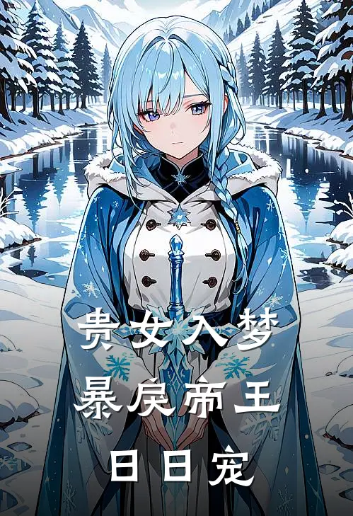 贵女入梦，暴戾帝王日日宠