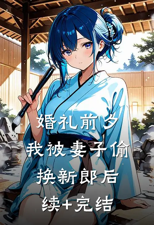 婚礼前夕，我被妻子偷换新郎后续+完结