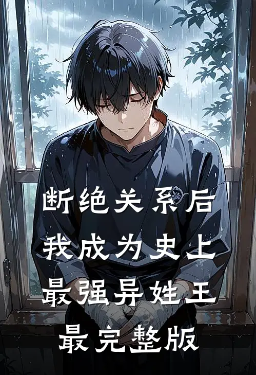 断绝关系后，我成为史上最强异姓王最完整版