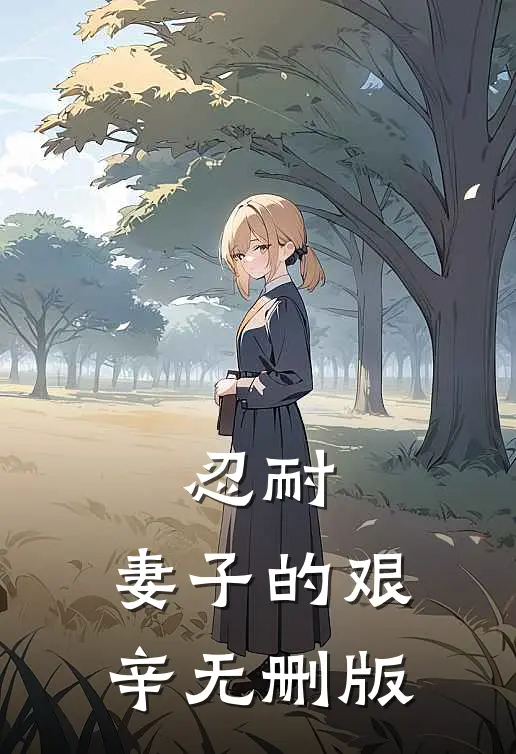 忍耐：妻子的艰辛无删版