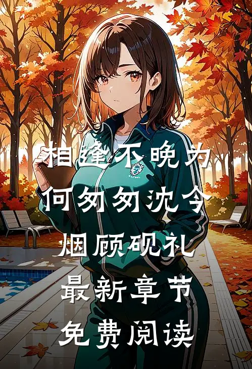 相逢不晚为何匆匆沈今烟顾砚礼最新章节免费阅读