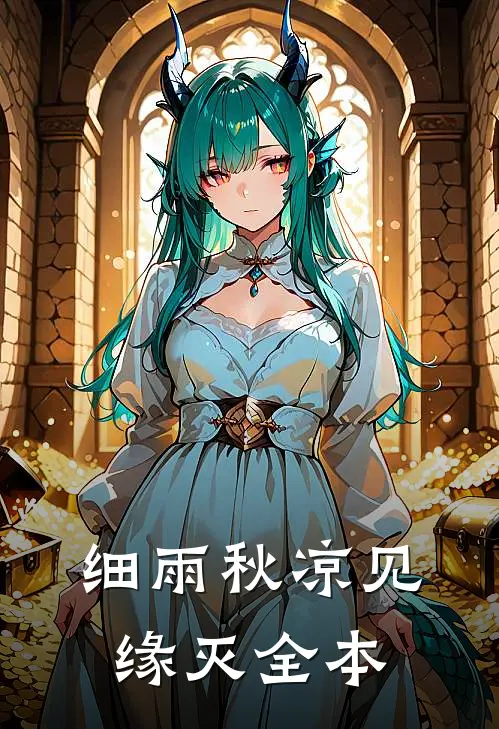 细雨秋凉见缘灭全本