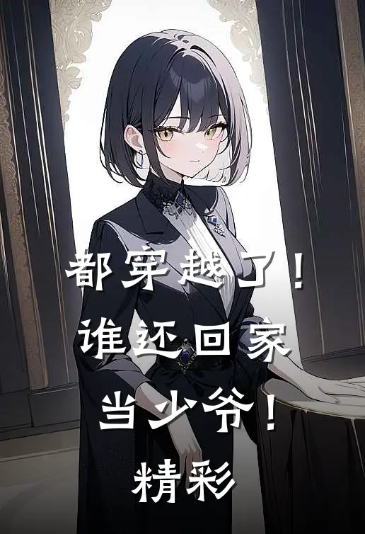 再别缱绻喟经年全文无删减