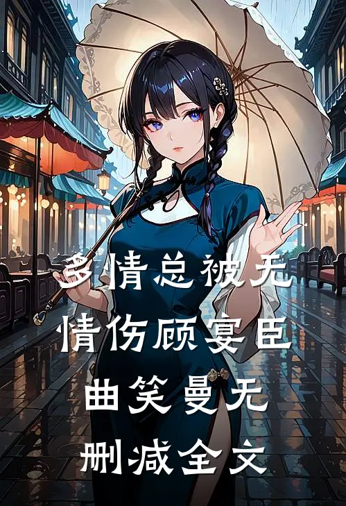 多情总被无情伤顾宴臣曲笑曼无删减全文