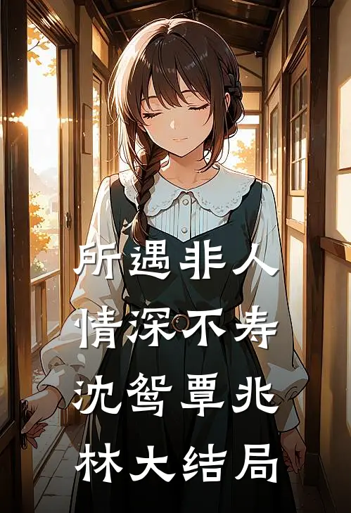 所遇非人，情深不寿沈鸳覃兆林大结局