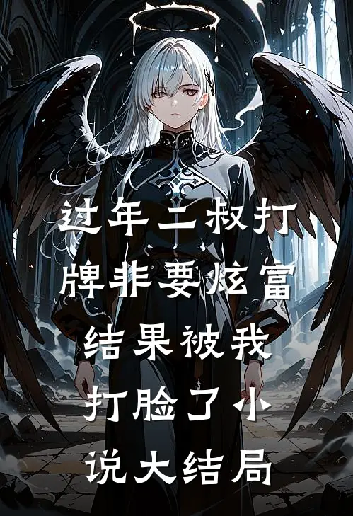 过年二叔打牌非要炫富，结果被我打脸了小说大结局