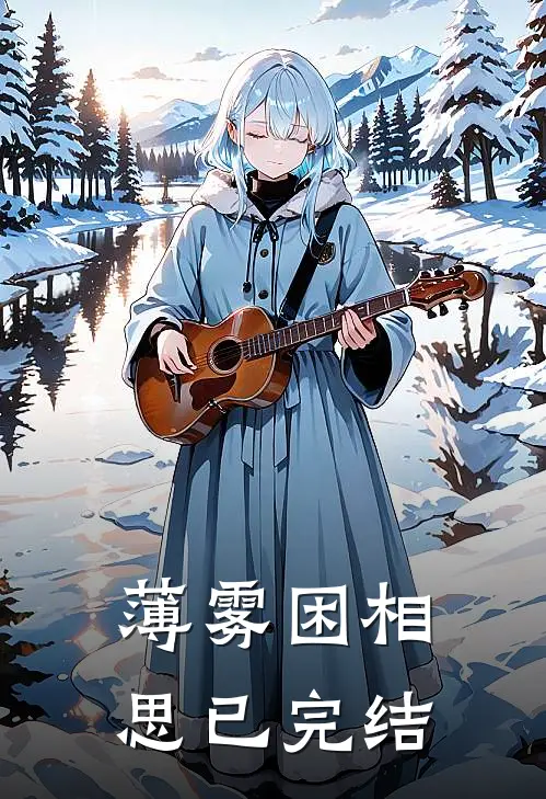 薄雾困相思已完结
