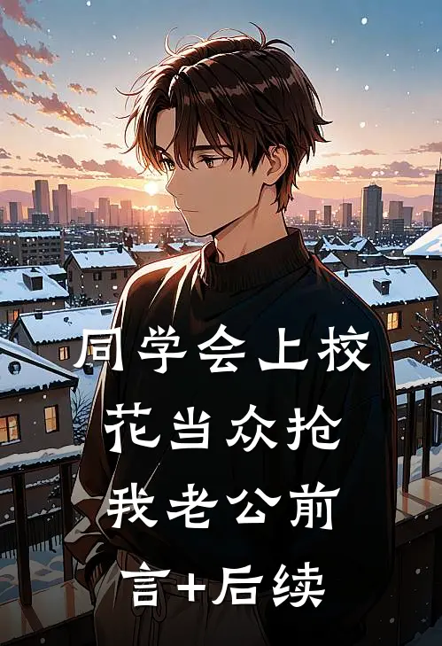 同学会上校花当众抢我老公前言+后续