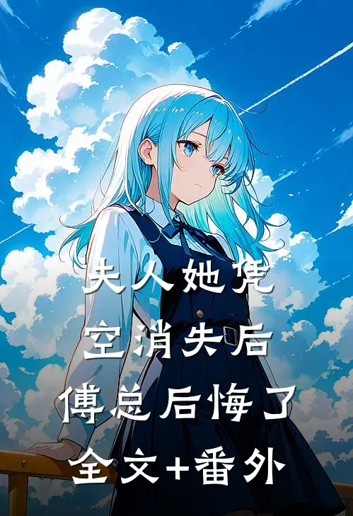 夫人她凭空消失后，傅总后悔了全文+番外