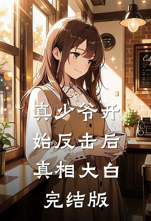 真少爷开始反击后，真相大白完结版