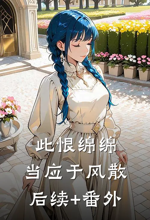 此恨绵绵，当应于风散后续+番外