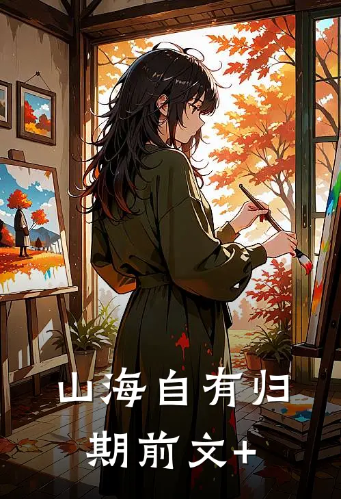 山海自有归期前文+