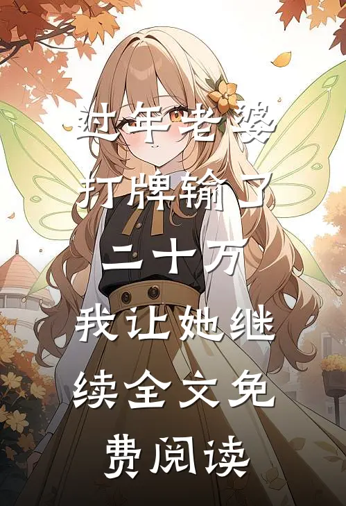 过年老婆打牌输了二十万，我让她继续全文免费阅读