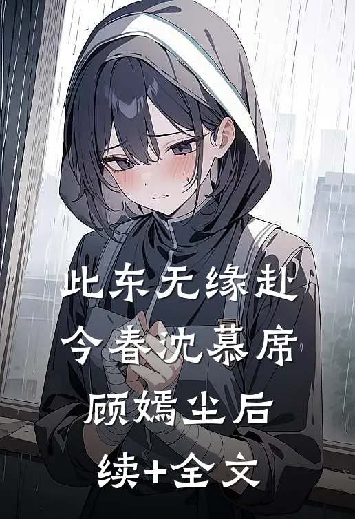此东无缘赴今春沈慕席顾嫣尘后续+全文