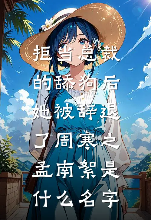 此生相见不相逢最新